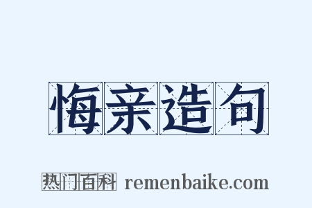 悔亲造句是什么意思的图片